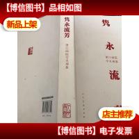 隽永流芳:浙江画院学术现象