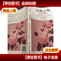 玫瑰之吻:花的博物学