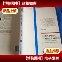 企业财务战略研究:财务质量分析视角