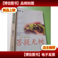 菩提无树