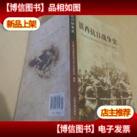 滇西抗日战争史