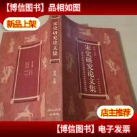 宋史研究论文集:国际宋史研讨会暨中国宋史研究会第九届年会编刊