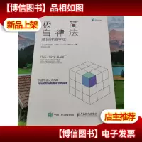 极简自律法:越自律越幸运 英道格拉斯·米勒Douglas Miller 著 刘