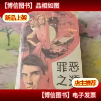 罪恶之源(里面*页有破损,见照片)
