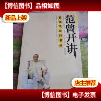 教你欣赏诗书画:范曾开讲