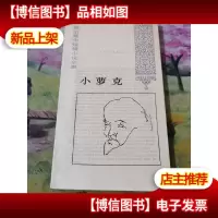 小萝克(莫泊桑中短篇小说全集)