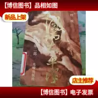 风雨太平洋.第二部