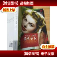 天舟文化·非常人物之非常记忆·瑞典圣女:英格丽·褒曼,