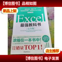 Excel最强教科书[完全版]——即学即用受益一生:“收获胜利成