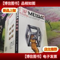 门萨MENSA :世界*智商俱乐部