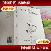 不忘初心 做一个真善美的自己