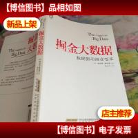 掘金大数据:数据驱动商业变革