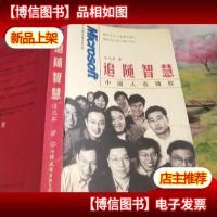 追随智慧——中国人在微软