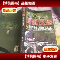 图说反恐特种部队装备