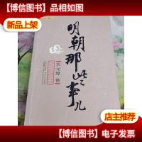 明朝那些事儿(壹):洪武大帝