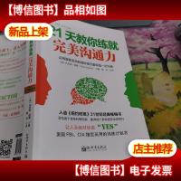 21天教你练就完美沟通力:运用肢体语言和微妙暗示赢得每一次沟通