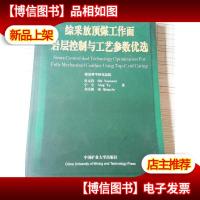 综采放顶煤工作面岩层控制与工艺参数优选
