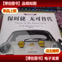 保时捷:无可替代