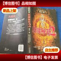 大昆仑之新疆秘符2