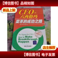 CEO的六西格玛变革的成功之路