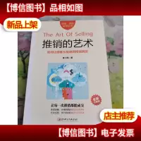 推销的艺术:如何让顾客从拒绝到掏钱购买