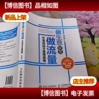 做生意就是做流量:引流进店才是硬道理
