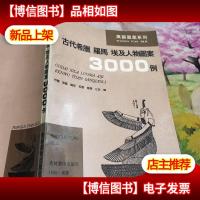 古代希腊 罗马 埃及人物图案3000例