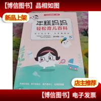 年糕妈妈轻松育儿百科:孩子这么养 全家都轻松