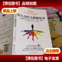 好人为什么想做坏事:把黑暗变成一种力量,和另一个“自己”做朋