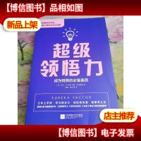 超级领悟力(成为精英的*素质)