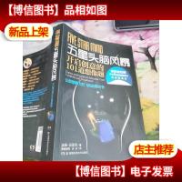 五星头脑风暴 开启创意的101道想象题