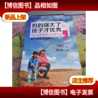 妈妈强大了,孩子才*:0~6岁孩子心理成长的规律之书