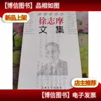 徐志摩文集