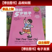 你的5岁孩子:开朗愉悦的年龄亲子关系最亲昵融洽的一年