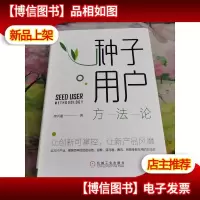 种子用户方法论