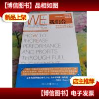 我们合一:如何全心投入工作,创造高绩效高利润