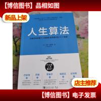 人生算法:已被证实的使个人和团队变得更好的15个套路