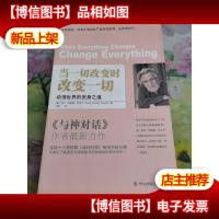 当一切改变时,改变一切:动荡世界的安身之道