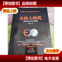 合伙人时代:开启股权合伙创业新模式
