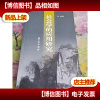 社会学的应用研究