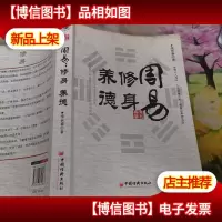 周易:修身 养德