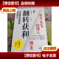 翻转获利:丰田精实管理的实战笔记