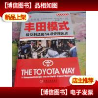 丰田模式:精益制造的14项管理原则