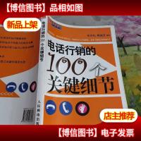 电话行销的100个关键细节