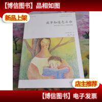 故事知道怎么办:如何让孩子有令人惊喜的改变