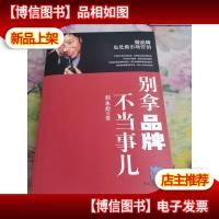 别拿品牌不当事儿:国内实战营销大师刘永炬力作!