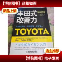 丰田式改善力