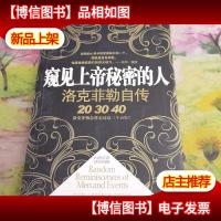 窥见上帝秘密的人:洛克菲勒自传