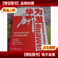 华为研发