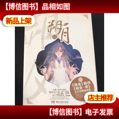 朔月 中南天使 玄色新玄幻力作 湖南文艺出版社[正版* ]